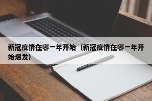 新冠疫情在哪一年开始（新冠疫情在哪一年开始爆发）