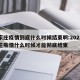 石家庄疫情到底什么时候结束啊:2021石家庄疫情什么时候才能彻底结束