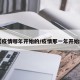 【疫情哪年开始的/疫情那一年开始的】