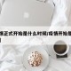 【疫情正式开始是什么时候/疫情开始是什么时间】