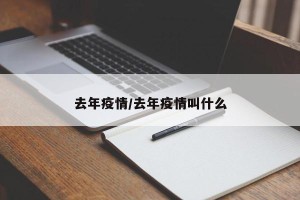 去年疫情/去年疫情叫什么