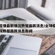 全球疫情最新情况数据最新消息/全球疫情最新情况数据最新消息新闻