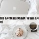 【疫情什么时候解封呢最新/疫情什么时候结束解封】