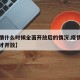 【疫情什么时候全面开放后的情况,疫情什么时候才开放】