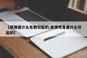 【疫情是什么东西引起的,疫情究竟是什么引起的】