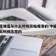 中国疫情是从什么时候开始爆发的:中国疫情是什么时候出现的