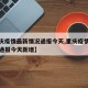 【重庆疫情最新情况通报今天,重庆疫情最新情况通报今天新增】