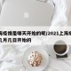 上海疫情是哪天开始的呢/2021上海疫情是几月几日开始的