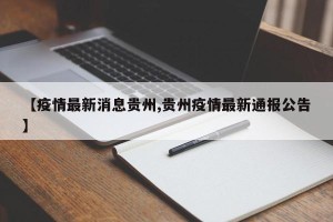 【疫情最新消息贵州,贵州疫情最新通报公告】