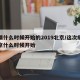 疫情什么时候开始的2019北京/这次疫情北京什么时候开始