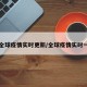 全球疫情实时更新/全球疫情实时一