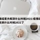 疫情结束大概到什么时候2021:疫情结束大概到什么时候2021了