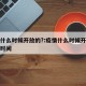 疫情什么时候开放的?:疫情什么时候开始的具体时间