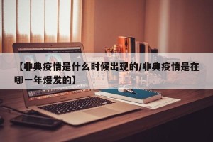 【非典疫情是什么时候出现的/非典疫情是在哪一年爆发的】