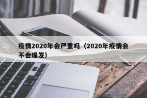 疫情2020年会严重吗（2020年疫情会不会爆发）