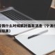 宁波疫情什么时候解封最新消息（宁波什么时候解除隔离）