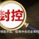 【广东疫情2021最新情况,广东疫情2021最新情况通报】