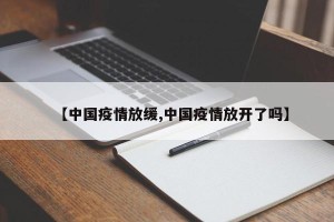 【中国疫情放缓,中国疫情放开了吗】