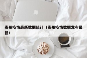 贵州疫情最新数据统计（贵州疫情数据发布最新）