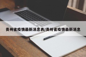 贵州省疫情最新消息表/贵卅省疫情最新消息
