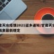 甘肃天水疫情2021返乡通知/甘肃天水疫情隔离最新规定