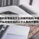 【中国的疫情是在什么时候开始的/中国的疫情是什么时候开始的三个人真的只要听见】