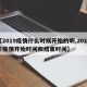 【2019疫情什么时候开始的啊,2019年疫情开始时间和结束时间】