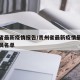 贵州省最新疫情报告/贵州省最新疫情最新消息人员名单
