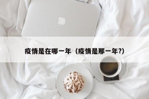疫情是在哪一年（疫情是那一年?）