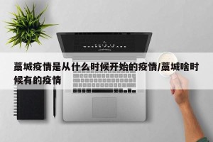 藁城疫情是从什么时候开始的疫情/藁城啥时候有的疫情