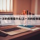 【上一次的疫情是什么/上一次的疫情是什么病毒】