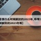 【疫情什么时候解封的2023年,疫情什么时候解封的2023年呢】